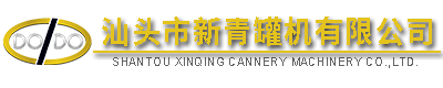 汕頭市新青罐機有限公司,http://www.gdxinqing.com,http://m.junli168.com,